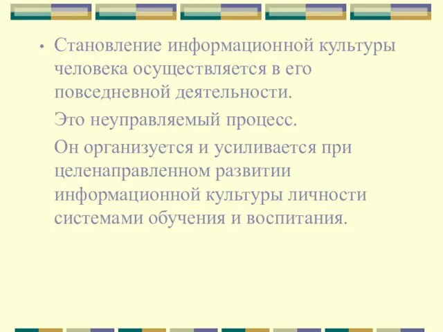 Становление информационной культуры человека осуществляется в его повседневной деятельности. Это неуправляемый процесс.