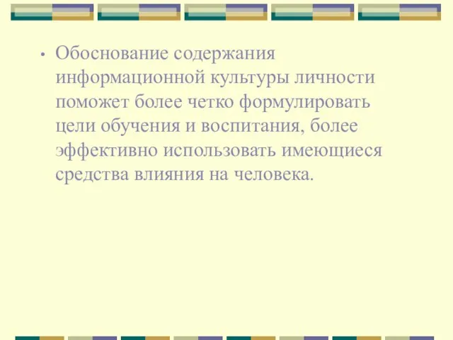 Обоснование содержания информационной культуры личности поможет более четко формулировать цели обучения и