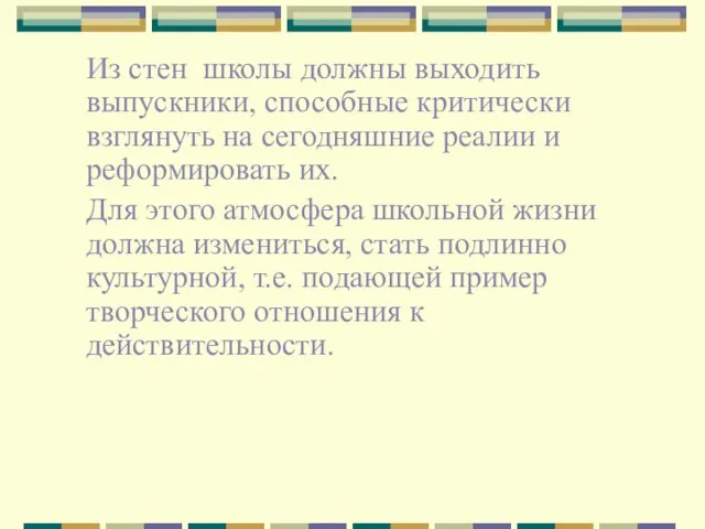 Из стен школы должны выходить выпускники, способные критически взглянуть на сегодняшние реалии