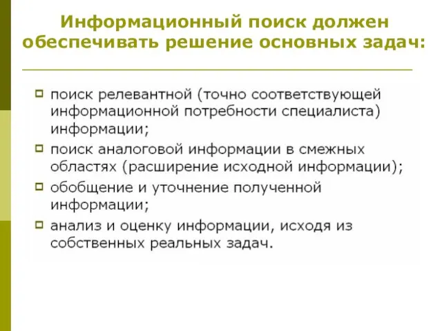 Информационный поиск должен обеспечивать решение основных задач: