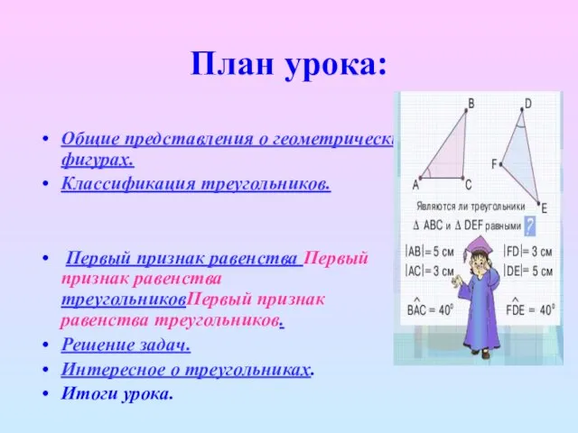 План урока: Общие представления о геометрических фигурах. Классификация треугольников. Первый признак равенства