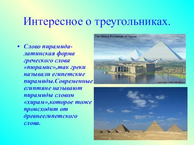 Интересное о треугольниках. Слово пирамида-латинская форма греческого слова «пюрамис»,так греки называли египетские