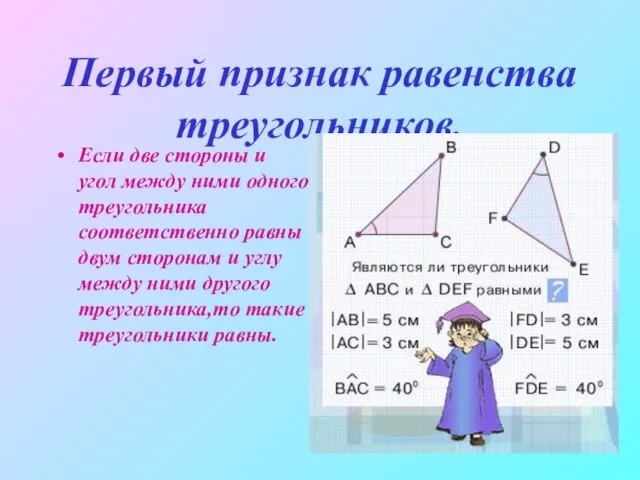 Первый признак равенства треугольников. Если две стороны и угол между ними одного