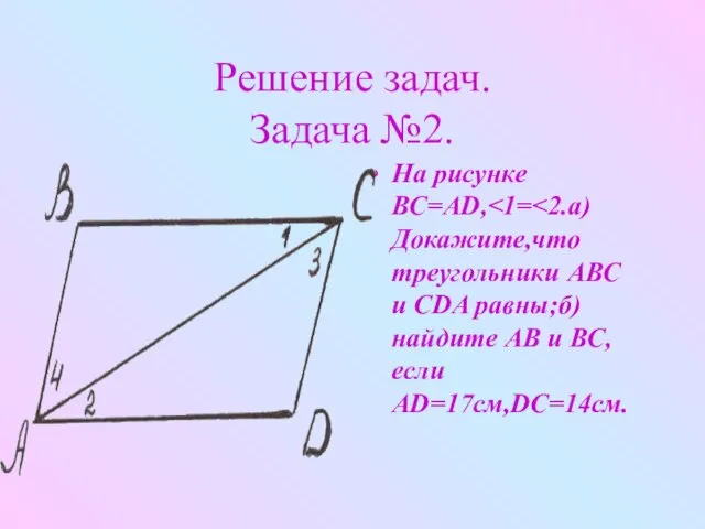 Решение задач. Задача №2. На рисунке ВС=AD,