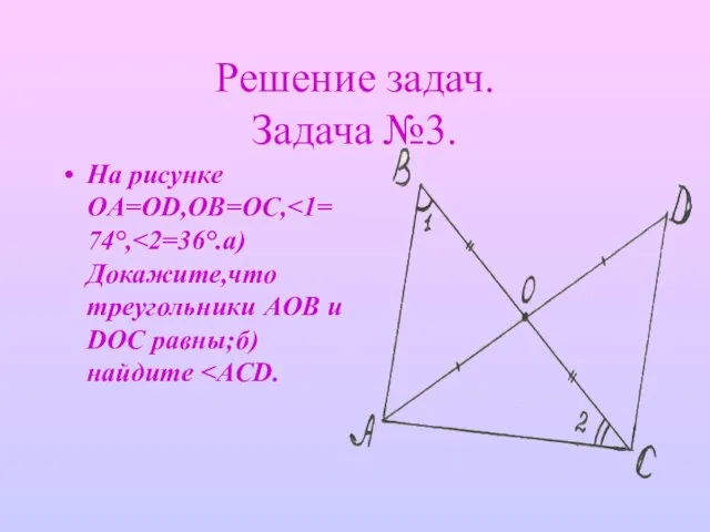 Решение задач. Задача №3. На рисунке OA=OD,OB=OC,