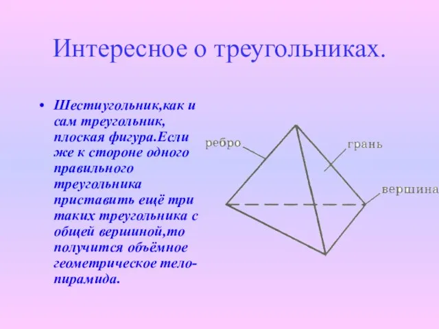 Интересное о треугольниках. Шестиугольник,как и сам треугольник,плоская фигура.Если же к стороне одного