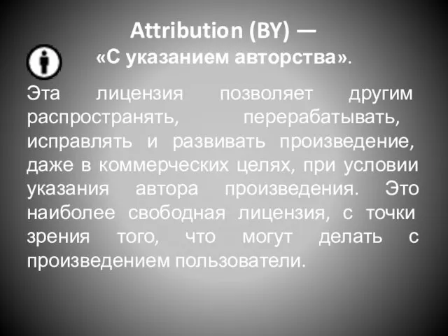 Attribution (BY) — «С указанием авторства». Эта лицензия позволяет другим распространять, перерабатывать,