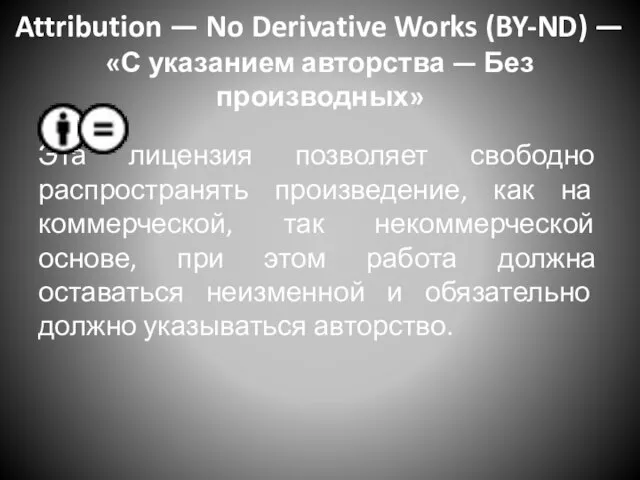 Attribution — No Derivative Works (BY-ND) — «С указанием авторства — Без