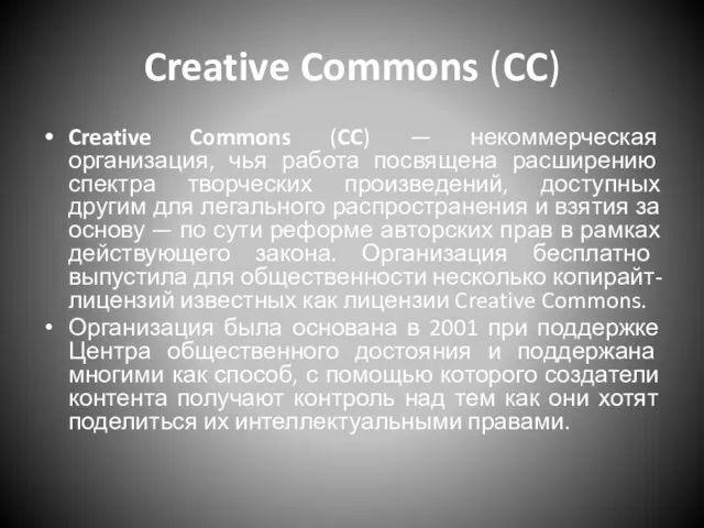 Creative Commons (CC) Creative Commons (CC) — некоммерческая организация, чья работа посвящена