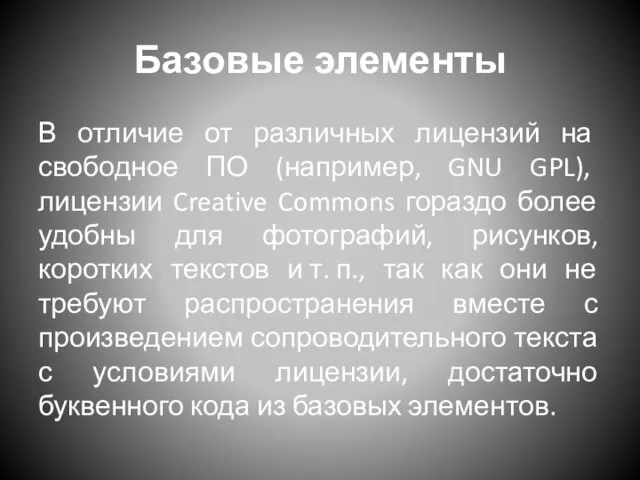 Базовые элементы В отличие от различных лицензий на свободное ПО (например, GNU