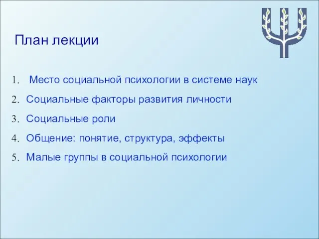 План лекции Место социальной психологии в системе наук Социальные факторы развития личности