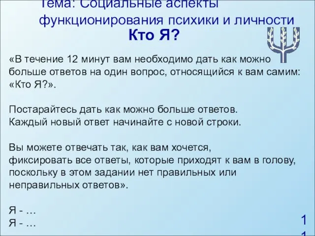 Тема: Социальные аспекты функционирования психики и личности «В течение 12 минут вам