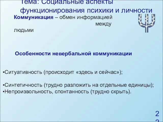 Тема: Социальные аспекты функционирования психики и личности Особенности невербальной коммуникации Ситуативность (происходит