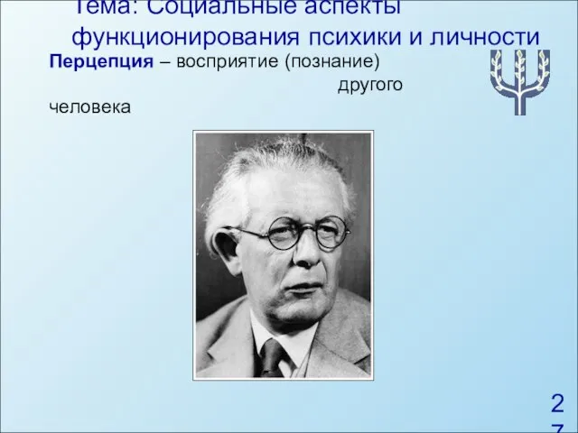 Тема: Социальные аспекты функционирования психики и личности Перцепция – восприятие (познание) другого человека