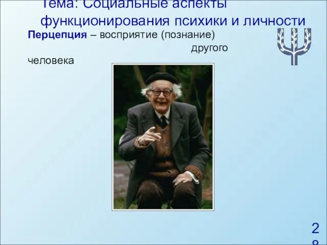 Тема: Социальные аспекты функционирования психики и личности Перцепция – восприятие (познание) другого человека