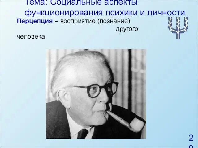 Тема: Социальные аспекты функционирования психики и личности Перцепция – восприятие (познание) другого человека