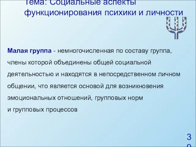 Тема: Социальные аспекты функционирования психики и личности Малая группа - немногочисленная по