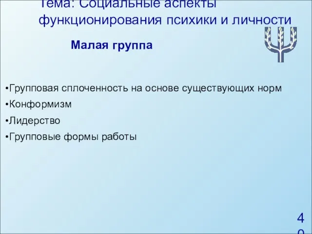 Тема: Социальные аспекты функционирования психики и личности Малая группа Групповая сплоченность на