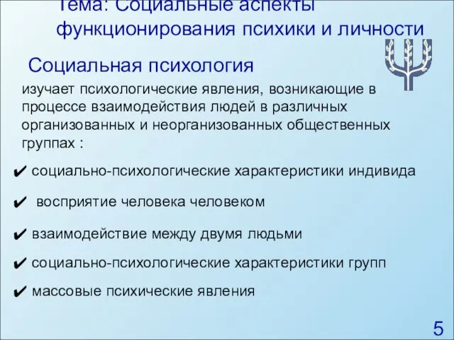 Тема: Социальные аспекты функционирования психики и личности Социальная психология изучает психологические явления,