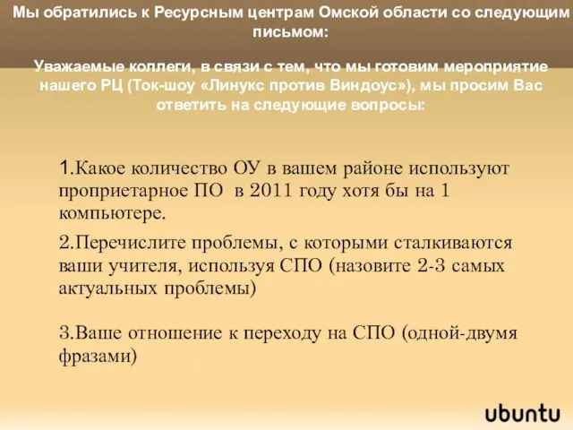 1.Какое количество ОУ в вашем районе используют проприетарное ПО в 2011 году