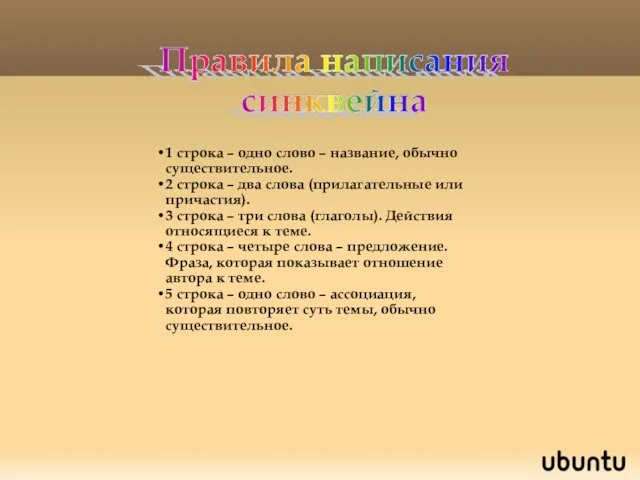 1 строка – одно слово – название, обычно существительное. 2 строка –