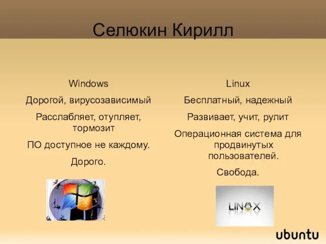 Селюкин Кирилл Windows Дорогой, вирусозависимый Расслабляет, отупляет, тормозит ПО доступное не каждому.