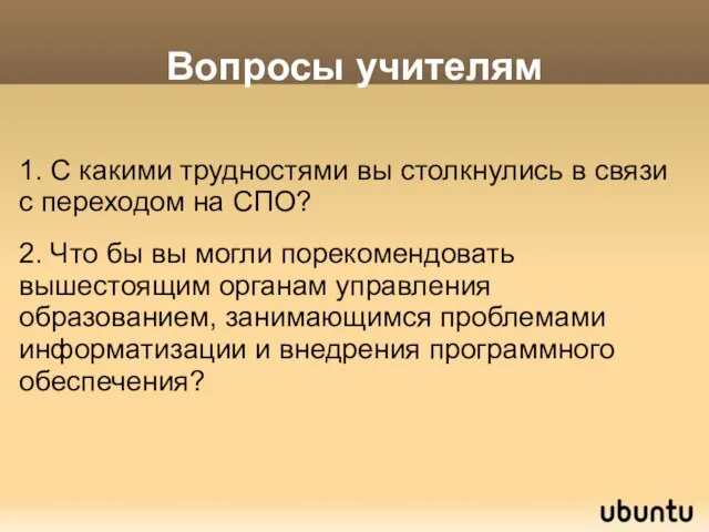 Вопросы учителям 1. С какими трудностями вы столкнулись в связи с переходом