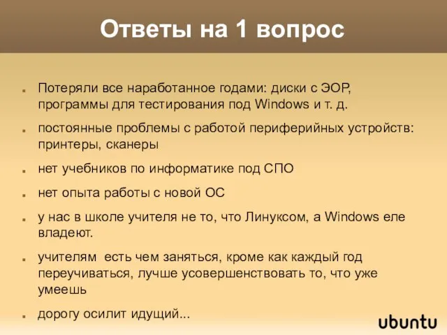 Ответы на 1 вопрос Потеряли все наработанное годами: диски с ЭОР, программы