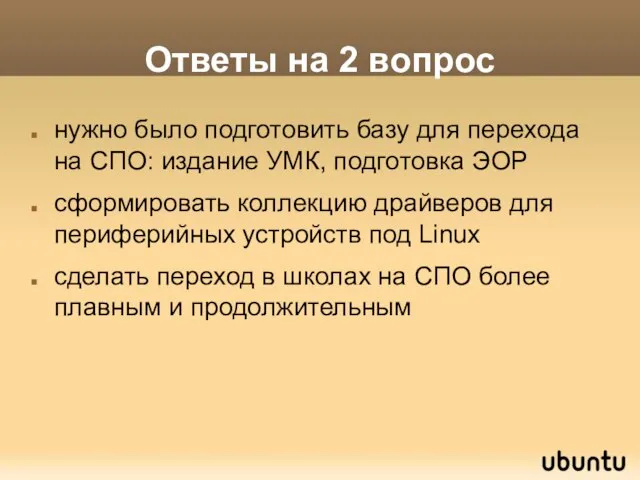 Ответы на 2 вопрос нужно было подготовить базу для перехода на СПО: