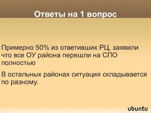 Ответы на 1 вопрос Примерно 50% из ответивших РЦ, заявили что все