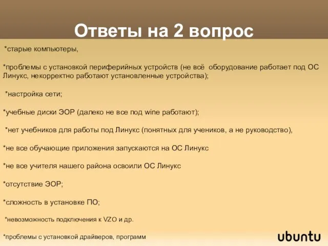 Ответы на 2 вопрос *старые компьютеры, *проблемы с установкой периферийных устройств (не