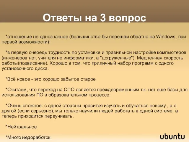 Ответы на 3 вопрос *отношение не однозначное (большинство бы перешли обратно на