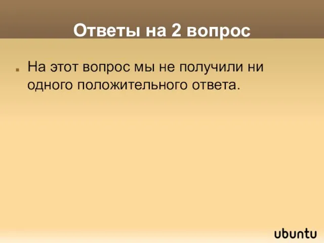 Ответы на 2 вопрос На этот вопрос мы не получили ни одного положительного ответа.