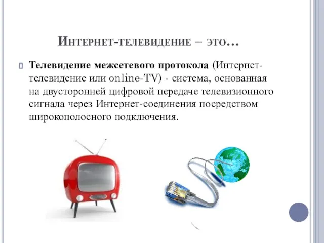 Интернет-телевидение – это… Телевидение межсетевого протокола (Интернет-телевидение или online-TV) - система, основанная