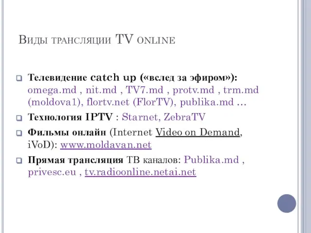 Виды трансляции TV online Телевидение catch up («вслед за эфиром»): omega.md ,