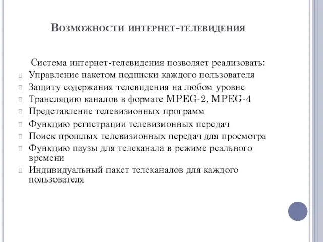 Возможности интернет-телевидения Система интернет-телевидения позволяет реализовать: Управление пакетом подписки каждого пользователя Защиту