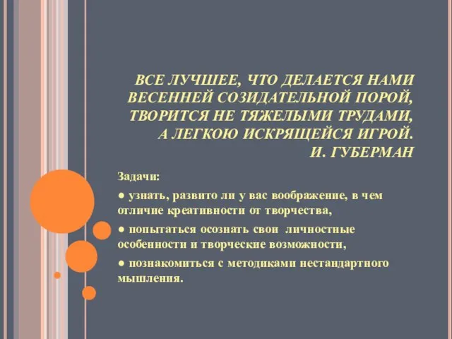 ВСЕ ЛУЧШЕЕ, ЧТО ДЕЛАЕТСЯ НАМИ ВЕСЕННЕЙ СОЗИДАТЕЛЬНОЙ ПОРОЙ, ТВОРИТСЯ НЕ ТЯЖЕЛЫМИ ТРУДАМИ,