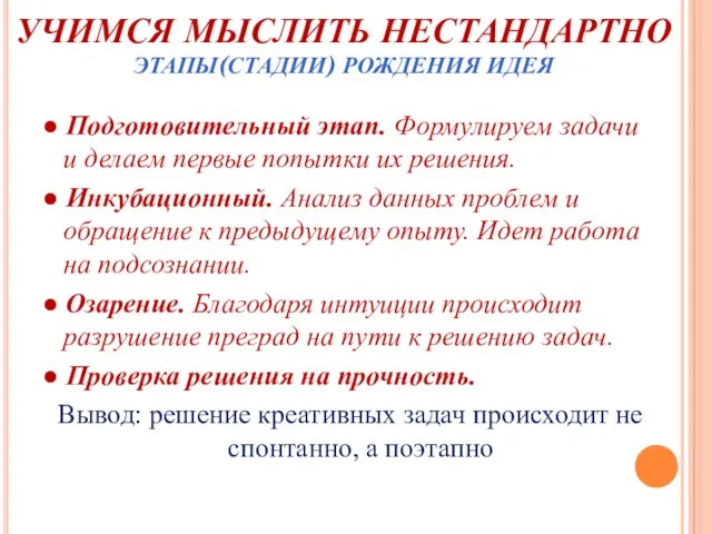 УЧИМСЯ МЫСЛИТЬ НЕСТАНДАРТНО ЭТАПЫ(СТАДИИ) РОЖДЕНИЯ ИДЕЯ ● Подготовительный этап. Формулируем задачи и