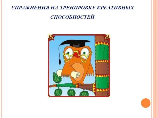 УПРАЖНЕНИЯ НА ТРЕНИРОВКУ КРЕАТИВНЫХ СПОСОБНОСТЕЙ