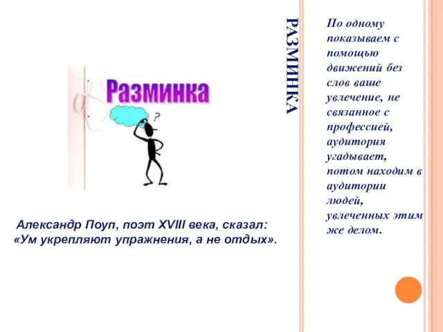 РАЗМИНКА По одному показываем с помощью движений без слов ваше увлечение, не