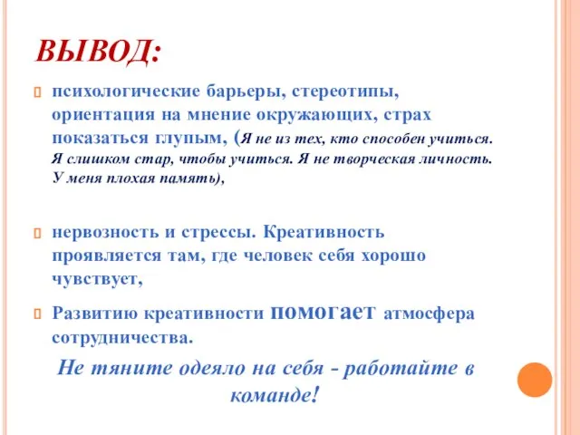 ВЫВОД: психологические барьеры, стереотипы, ориентация на мнение окружающих, страх показаться глупым, (Я