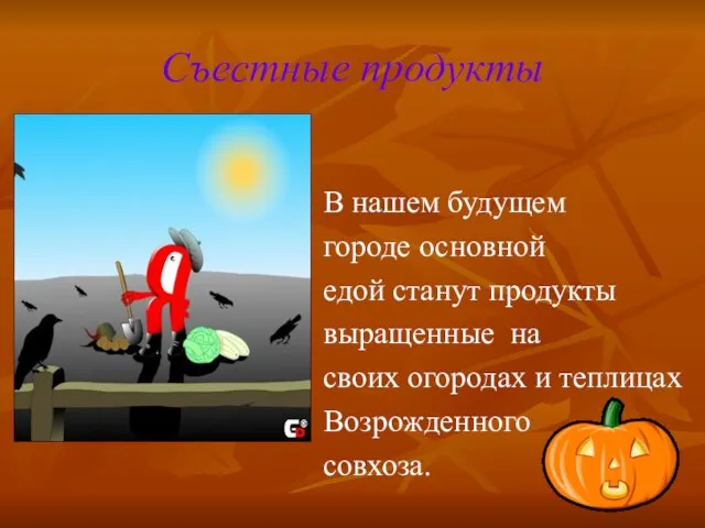 Съестные продукты В нашем будущем городе основной едой станут продукты выращенные на