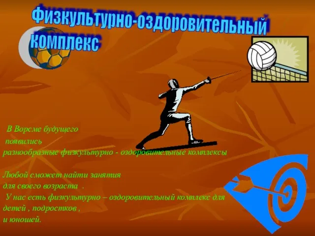 В Ворсме будущего появились разнообразные физкультурно - оздоровительные комплексы Любой сможет найти