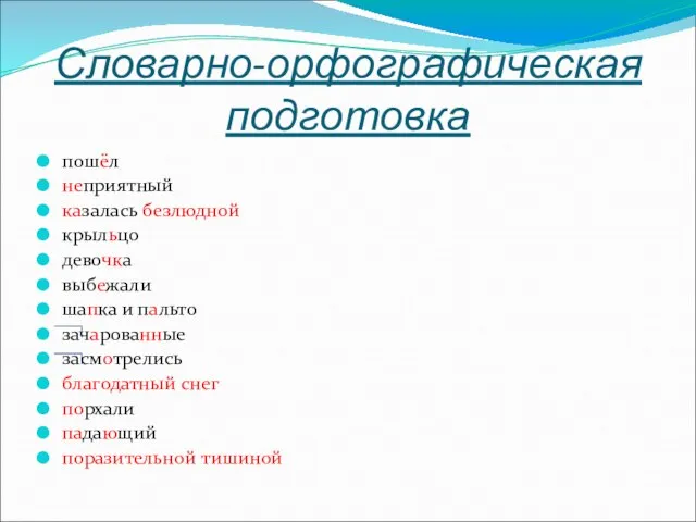 Словарно-орфографическая подготовка пошёл неприятный казалась безлюдной крыльцо девочка выбежали шапка и пальто