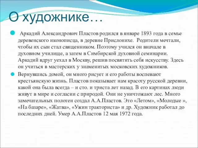 О художнике… Аркадий Александрович Пластов родился в январе 1893 года в семье