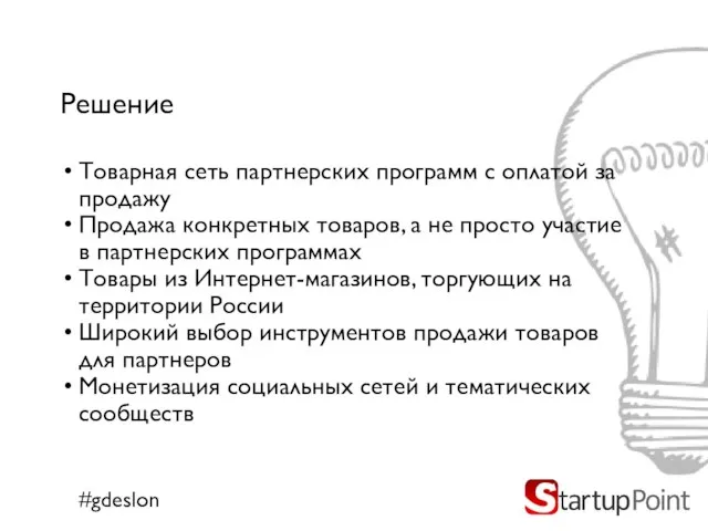 Решение Товарная сеть партнерских программ с оплатой за продажу Продажа конкретных товаров,