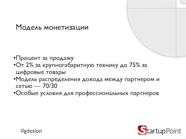 Модель монетизации Процент за продажу От 2% за крупногабаритную технику до 75%