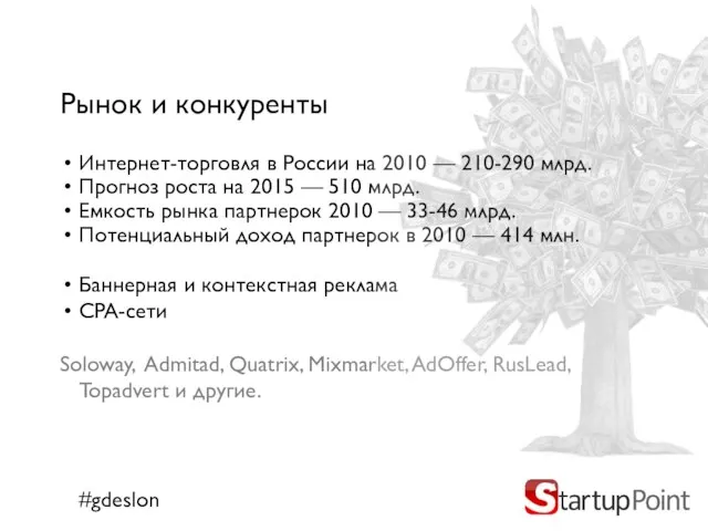 Рынок и конкуренты Интернет-торговля в России на 2010 — 210-290 млрд. Прогноз