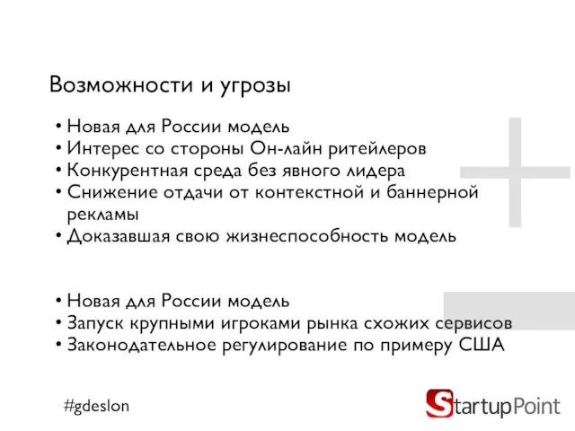 Возможности и угрозы Новая для России модель Интерес со стороны Он-лайн ритейлеров