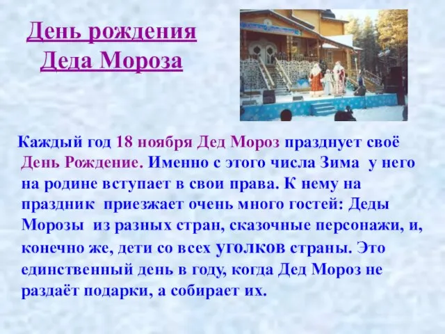 День рождения Деда Мороза Каждый год 18 ноября Дед Мороз празднует своё